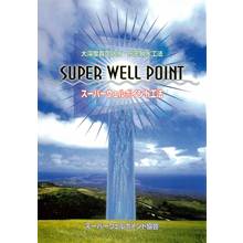 大深度真空排水・圧密脱水工法　スーパーウェルポイント工法