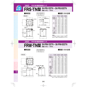【価格表あり】FRP製開放型膨張タンク　製品カタログ