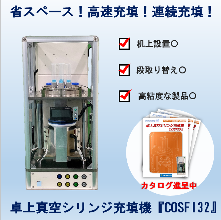 卓上真空シリンジ充填機『COSFI32』 | 三星工業 - Powered by イプロス