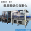 【装置・製作実績】スプラインプレス周辺装置