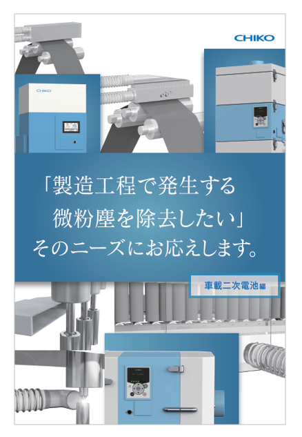 車載用二次電池向け集塵機　製品カタログ