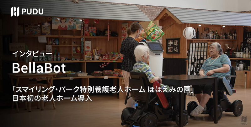 【BellaBot 動画で事例紹介】特別養護老人ホーム