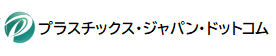 プラスチックス・ジャパン・ドットコム