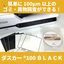 100μm以上のゴミ・異物調査に最適!ダスカー100 BLACK