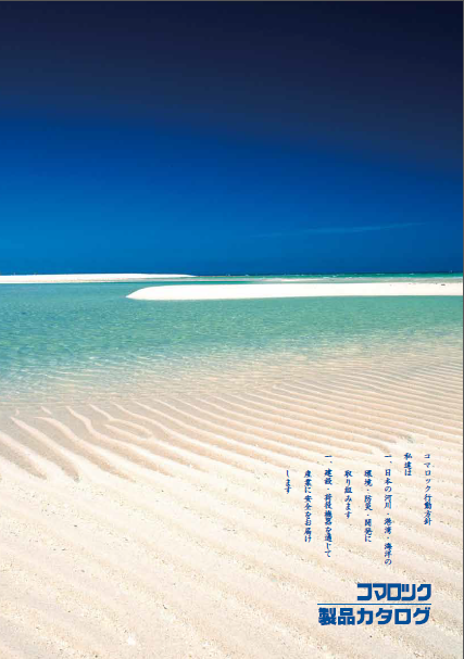 株式会社コマロック　建設・荷役機器 総合カタログ