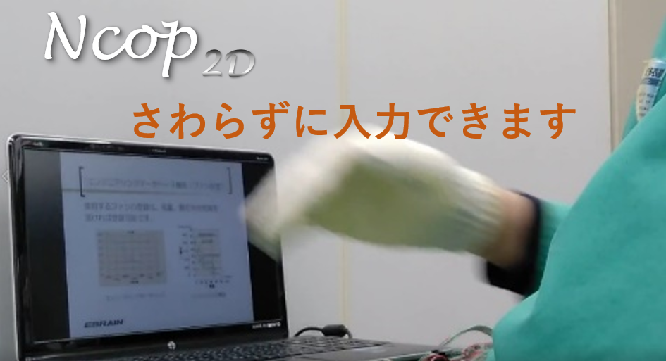 非接触入力インターフェース『NCOP 2D』