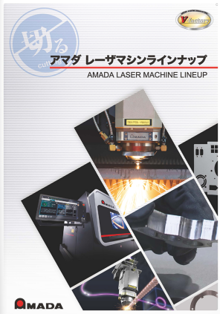 アマダ レーザマシンラインナップ