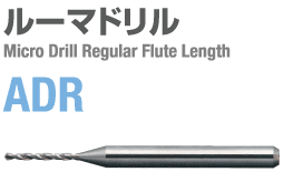 微小径ルーマドリル、NCポインティングドリル