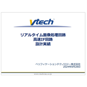 【資料】リアルタイム画像処理回路・高速IF回路 設計実績