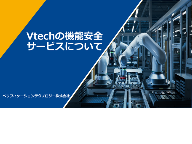 【航空宇宙向け】Vtechの機能安全サービス