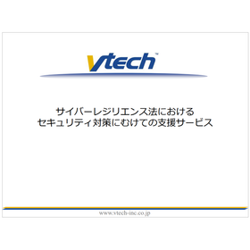 サイバーレジリエンス法 支援サービス【資料進呈】