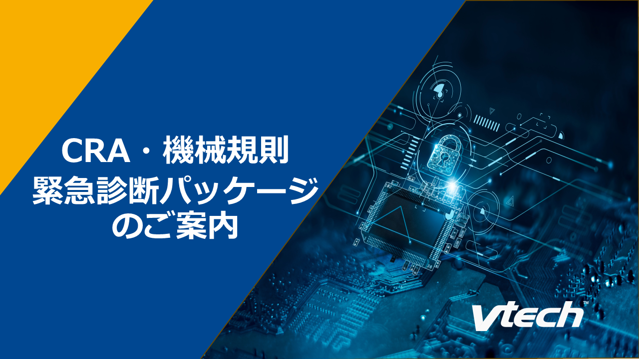【医療機器向け】CRA・機械規則対応でお困りの方必見!