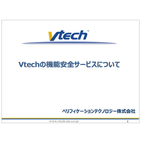 【資料】Vtechの機能安全サービスについて