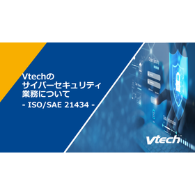 【中級/サービス編】ISO/SAE 21434対応支援の詳細