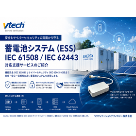 【通信業界向け】蓄電池システムのIEC 61508/62443