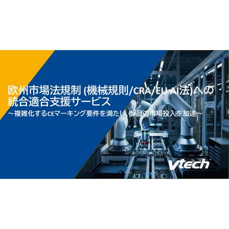 欧州法規制_(機械規則・CRA・EU_AI法)への統合適合支援サービス.png