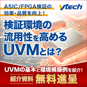 今さら聞けない『UVMの基礎＆環境構築例』資料進呈中