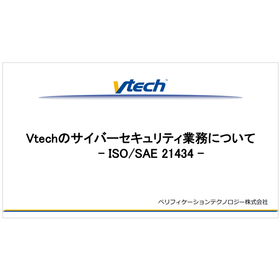 Vtechのサイバーセキュリティ業務について【資料進呈】