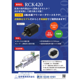 ４極水銀フリーロータリーコネクタ　