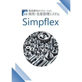 販売・生産管理システム「Simpflex」