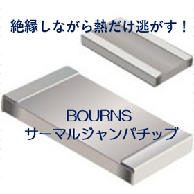 【データセンター向け】BTJサーマルジャンパーチップ