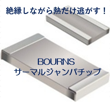 【BOURNS】サーマルジャンパーチップ　絶縁性＋熱伝達・放熱