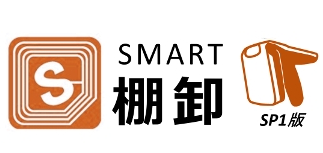 簡単導入パッケージ『SMART棚卸 SP1版』