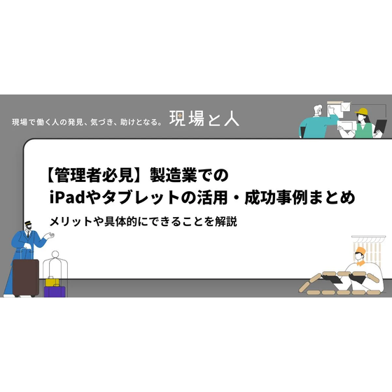 ?製造業でのiPad 画像.png