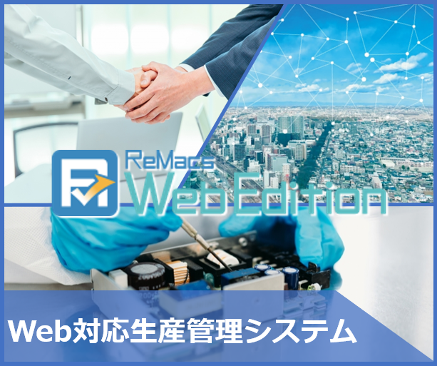 【個別受注生産向け】生産管理システム「ReMacs」