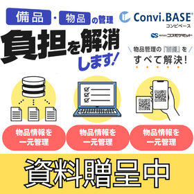 【資料贈呈】物品管理をDX化!Convi.BASEで効率化
