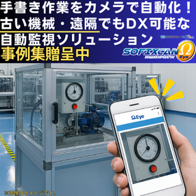 【事例集贈呈】オメガアイでクリーンルーム機器の遠隔稼働監視を実現