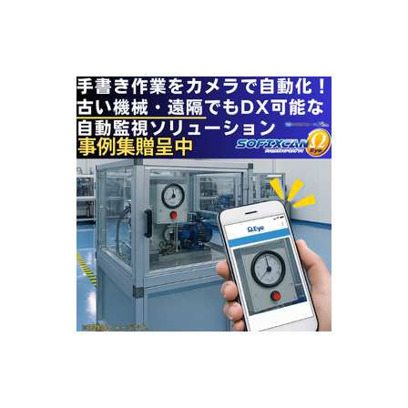 古い設備をカメラでDX (4).png