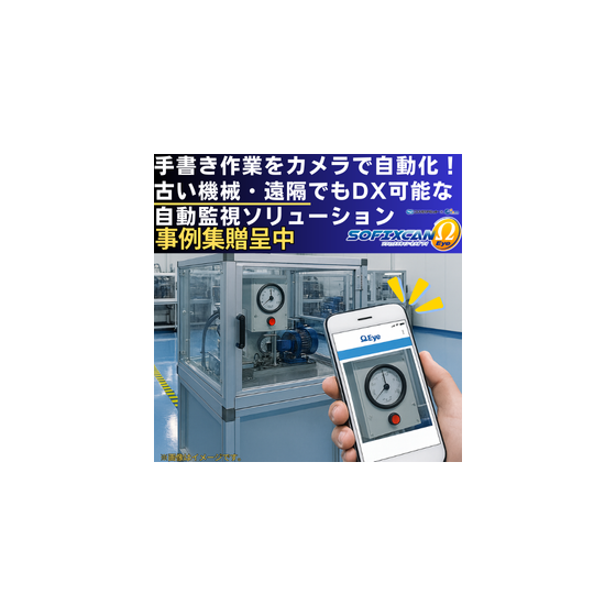 古い設備をカメラでDX (4).png