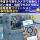 古い設備をカメラでDX (4).png