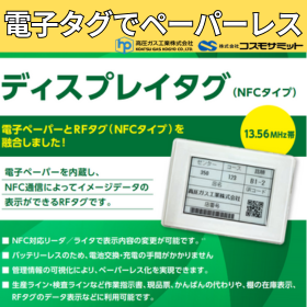 NFC電子ペーパータグ｜ディスプレイタグで残容量を可視化 製品画像
