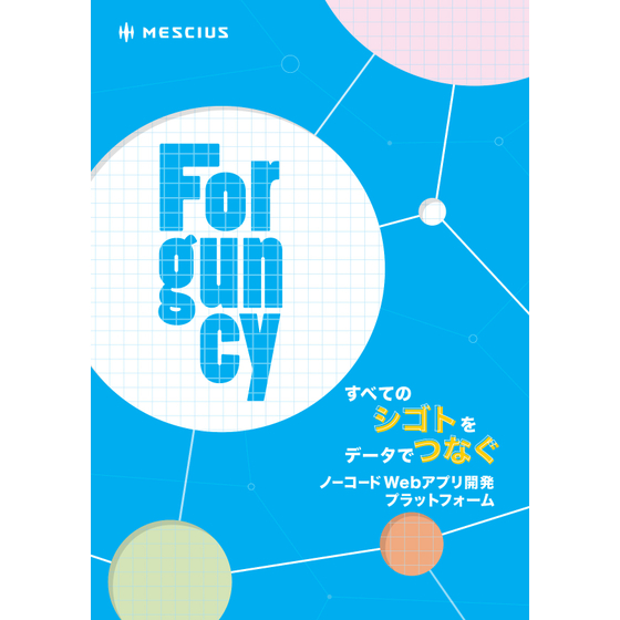 【forguncy】catalog_page-0001.jpg
