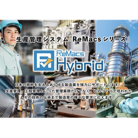 【見込/受注生産】生産管理システム-ReMacs Hybrid-