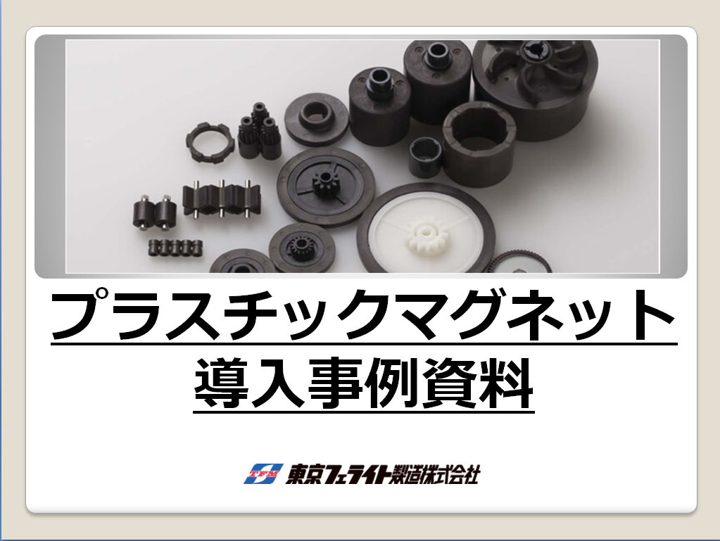 『プラスチックマグネット』　※導入事例資料を進呈中