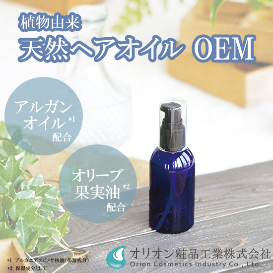 化粧品OEM「植物由来の天然オイル配合　ヘアオイルの開発」