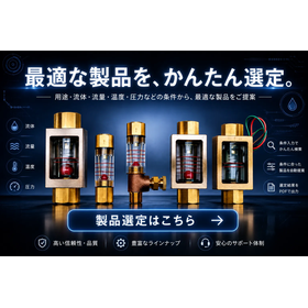 【Flow Meter Selection System】Quickl...