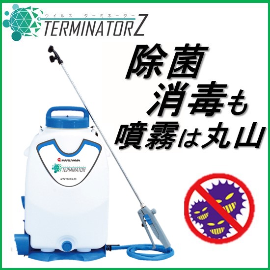 噴霧機『ウイルスターミネーターZシリーズ』 | 丸山製作所
