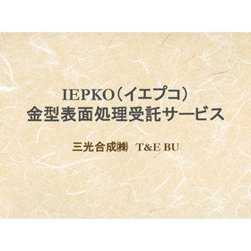 樹脂成形の離型改善|白化対策|ウェルド改善「イエプコ処理」