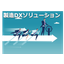 製造DXソリューションサービス