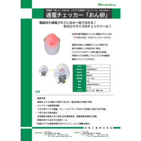 【製造業向け】通電チェッカー『おん卵』