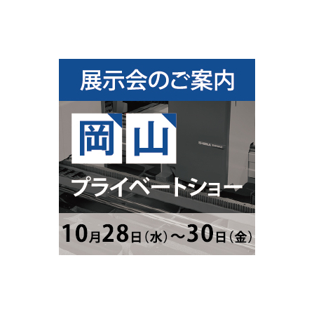 岡山プライベートショー.jpg