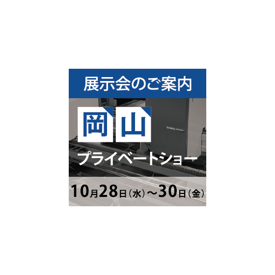 岡山プライベートショー.jpg