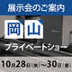 岡山プライベートショー.jpg