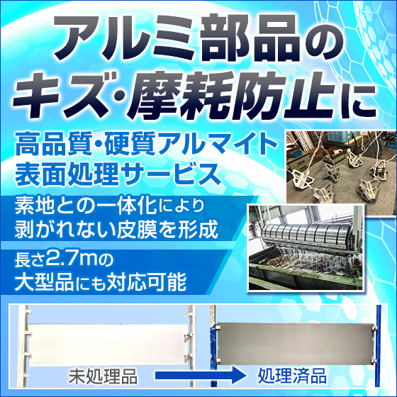 【鉄道車両向け】質硬質アルマイト表面処理！