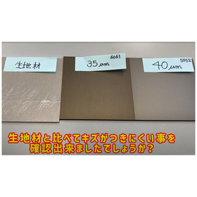 膜厚による色調の違いとキズ耐性がわかる動画のご紹介