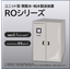 ユニット型精製水・純水製造装置『ROシリーズ』